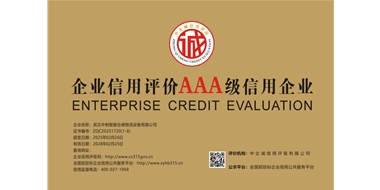 企业信用评价AAA级信用企业