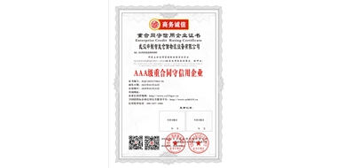 AAA级重合同守信用企业